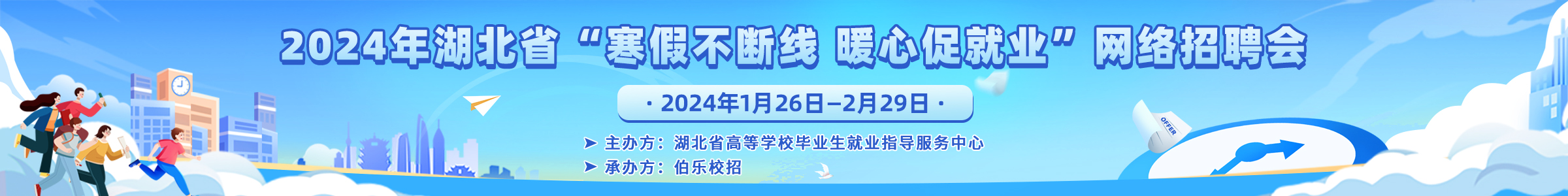 “寒假不断线 暖心促就业”网络招聘活动