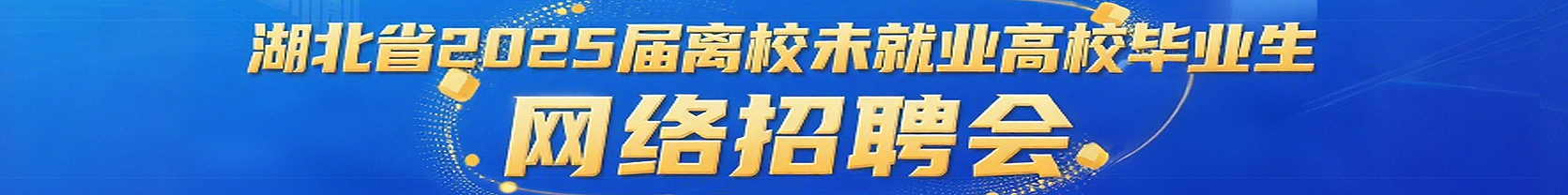 湖北省2025届离校未就业高校毕业生网络招聘会
