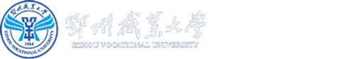 鄂州职业大学就业信息网